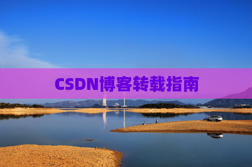 CSDN博客转载指南