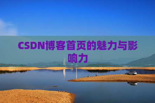 CSDN博客首页的魅力与影响力