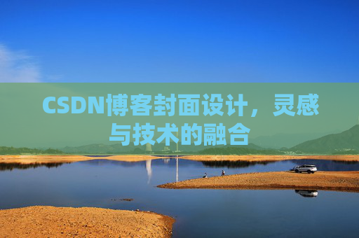 CSDN博客封面设计,灵感与技术的融合 CSDN博客封面设计,灵感与技术的融合